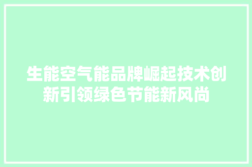 生能空气能品牌崛起技术创新引领绿色节能新风尚 厨房维修