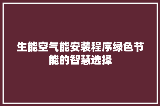 生能空气能安装程序绿色节能的智慧选择 家电维修
