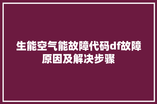 生能空气能故障代码df故障原因及解决步骤