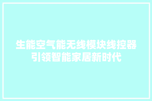 生能空气能无线模块线控器引领智能家居新时代