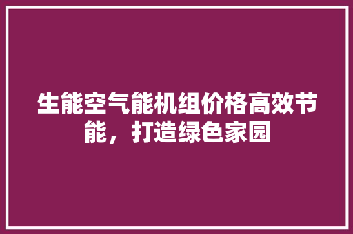 生能空气能机组价格高效节能，打造绿色家园