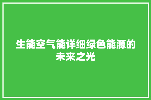 生能空气能详细绿色能源的未来之光