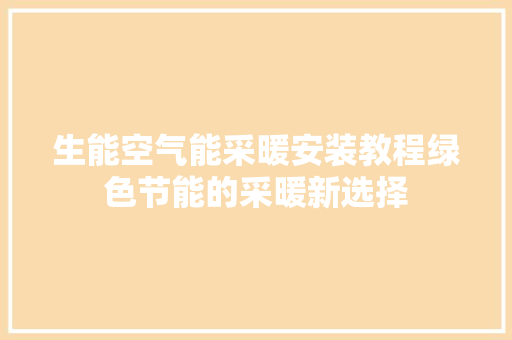 生能空气能采暖安装教程绿色节能的采暖新选择