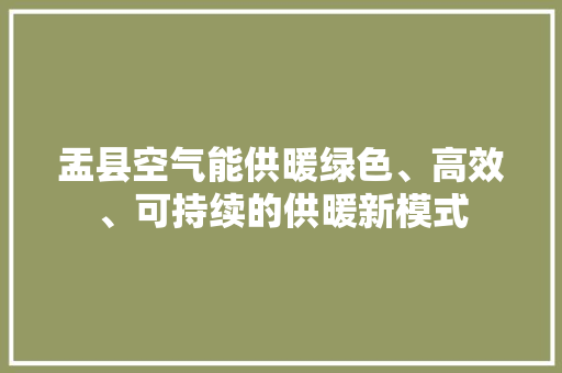 盂县空气能供暖绿色、高效、可持续的供暖新模式 汽车维修