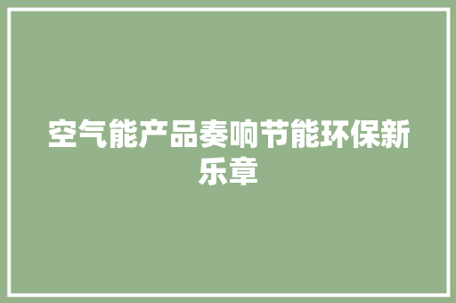 空气能产品奏响节能环保新乐章 家电维修