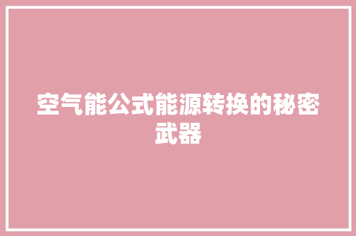 空气能公式能源转换的秘密武器