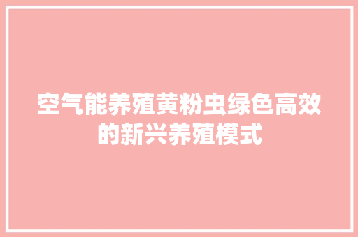空气能养殖黄粉虫绿色高效的新兴养殖模式