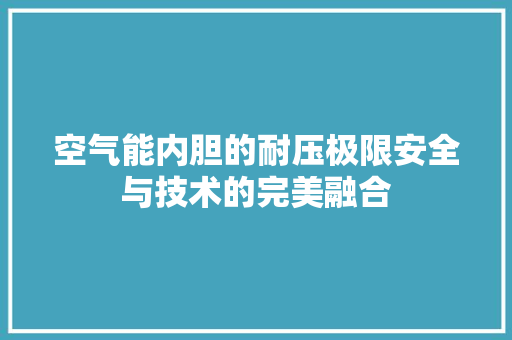 空气能内胆的耐压极限安全与技术的完美融合