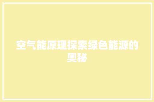 空气能原理探索绿色能源的奥秘