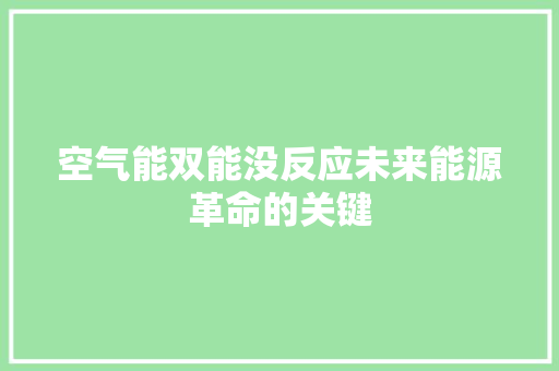 空气能双能没反应未来能源革命的关键 综合便民