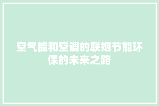 空气能和空调的联姻节能环保的未来之路 墙体维修