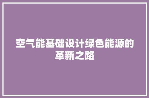 空气能基础设计绿色能源的革新之路
