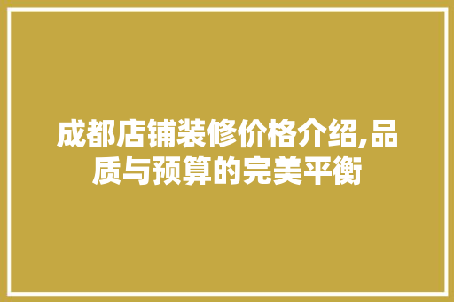 成都店铺装修价格介绍,品质与预算的完美平衡 成都店铺装修价格介绍,品质与预算的完美平衡 家电维修