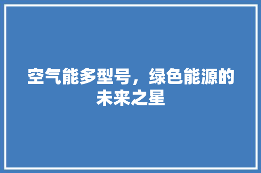空气能多型号，绿色能源的未来之星
