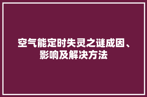 空气能定时失灵之谜成因、影响及解决方法 厨房维修