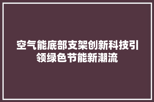空气能底部支架创新科技引领绿色节能新潮流