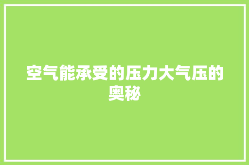 空气能承受的压力大气压的奥秘 墙体维修