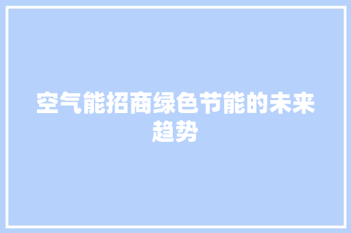 空气能招商绿色节能的未来趋势 汽车维修