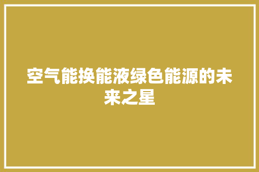 空气能换能液绿色能源的未来之星