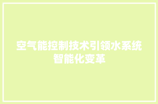 空气能控制技术引领水系统智能化变革 汽车维修