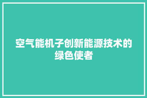 空气能机子创新能源技术的绿色使者