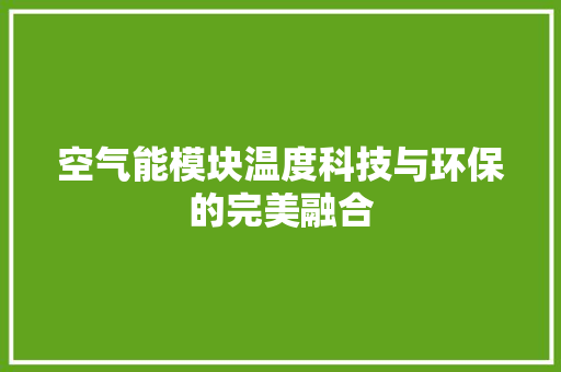 空气能模块温度科技与环保的完美融合