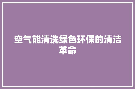 空气能清洗绿色环保的清洁革命 墙体维修