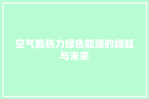 空气能热力绿色能源的崛起与未来