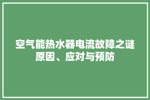 空气能热水器电流故障之谜原因、应对与预防 家电维修