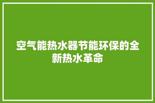 空气能热水器节能环保的全新热水革命 汽车维修