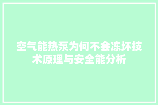 空气能热泵为何不会冻坏技术原理与安全能分析 汽车维修