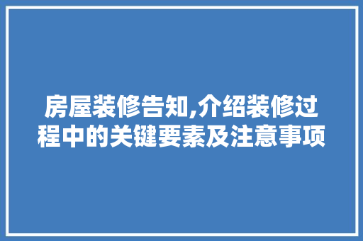 房屋装修告知,介绍装修过程中的关键要素及注意事项 房屋装修告知,介绍装修过程中的关键要素及注意事项 墙体维修
