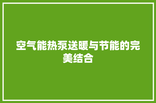 空气能热泵送暖与节能的完美结合