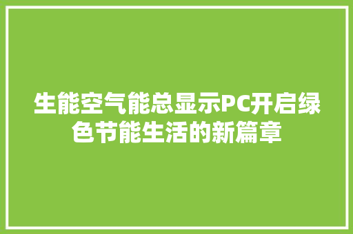 生能空气能总显示PC开启绿色节能生活的新篇章