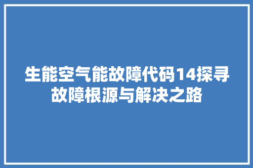 生能空气能故障代码14探寻故障根源与解决之路