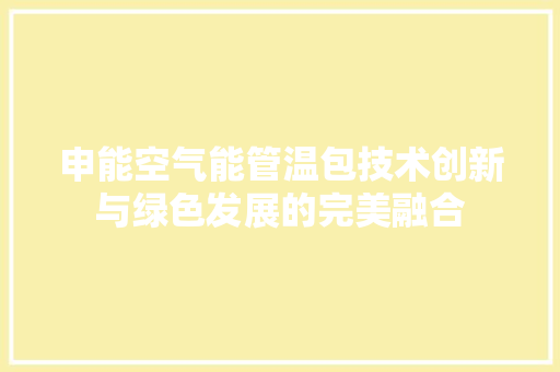 申能空气能管温包技术创新与绿色发展的完美融合