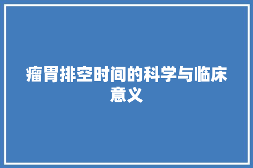 瘤胃排空时间的科学与临床意义