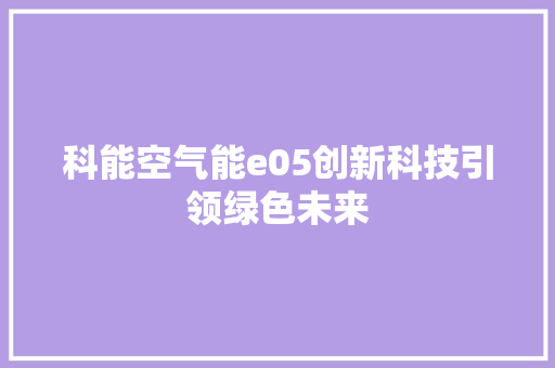 科能空气能e05创新科技引领绿色未来