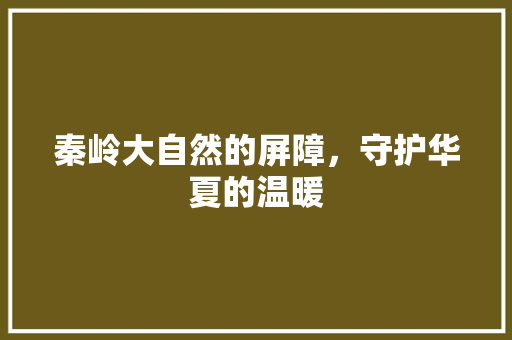 秦岭大自然的屏障，守护华夏的温暖