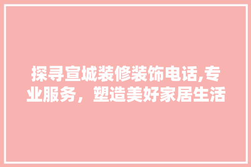 探寻宣城装修装饰电话,专业服务，塑造美好家居生活 探寻宣城装修装饰电话,专业服务，塑造美好家居生活 厨房维修