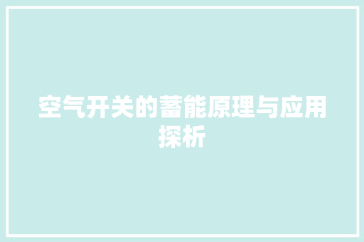 空气开关的蓄能原理与应用探析
