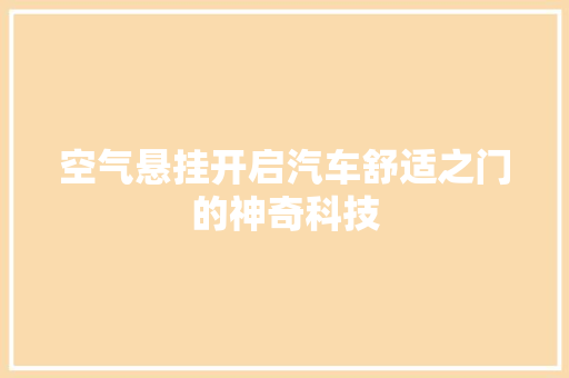 空气悬挂开启汽车舒适之门的神奇科技