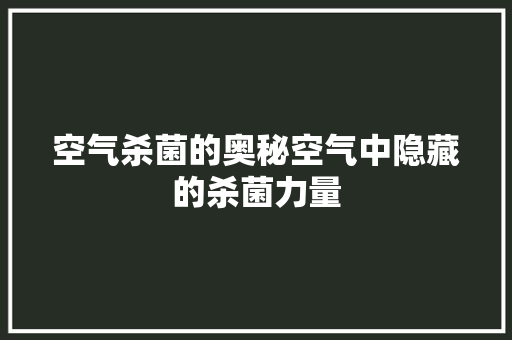 空气杀菌的奥秘空气中隐藏的杀菌力量
