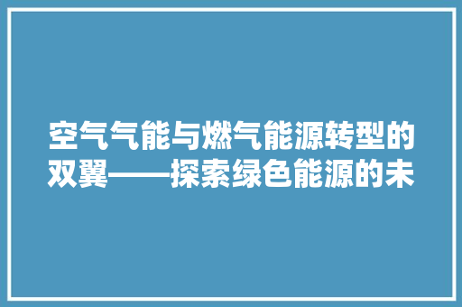 空气气能与燃气能源转型的双翼——探索绿色能源的未来 墙体维修