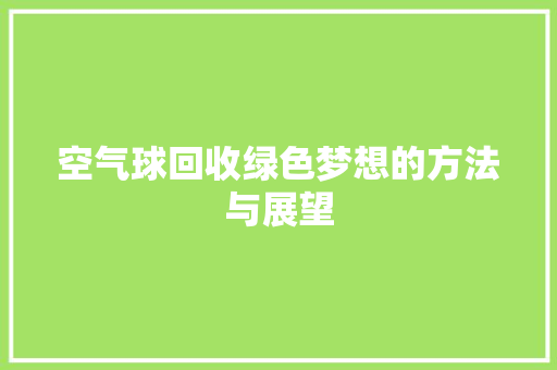 空气球回收绿色梦想的方法与展望