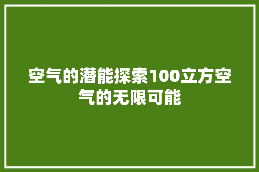 空气的潜能探索100立方空气的无限可能