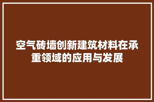 空气砖墙创新建筑材料在承重领域的应用与发展