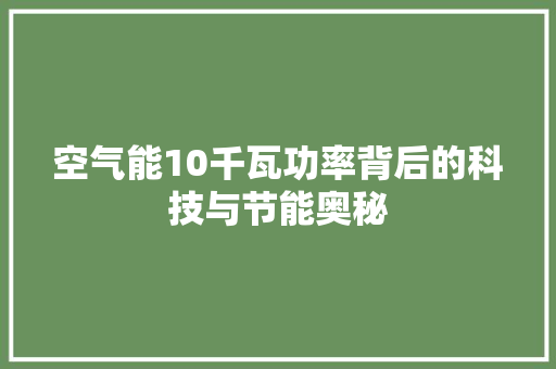空气能10千瓦功率背后的科技与节能奥秘