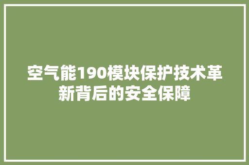 空气能190模块保护技术革新背后的安全保障