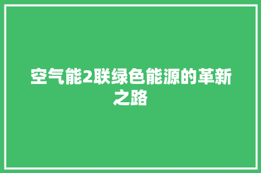 空气能2联绿色能源的革新之路